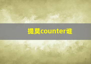 提莫counter谁