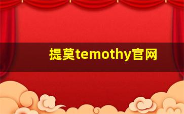 提莫temothy官网