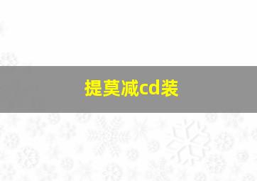 提莫减cd装