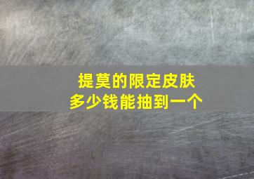 提莫的限定皮肤多少钱能抽到一个