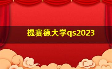 提赛德大学qs2023