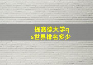 提赛德大学qs世界排名多少