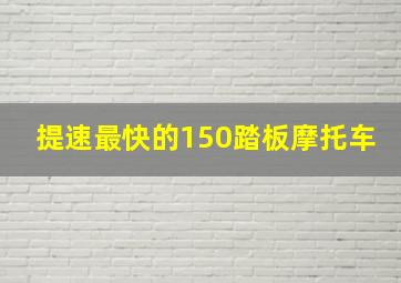 提速最快的150踏板摩托车