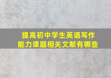 提高初中学生英语写作能力课题相关文献有哪些