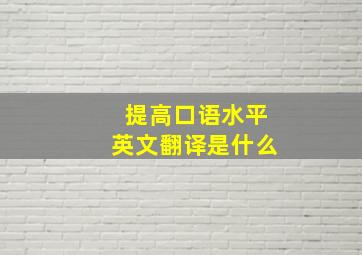 提高口语水平英文翻译是什么