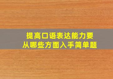 提高口语表达能力要从哪些方面入手简单题