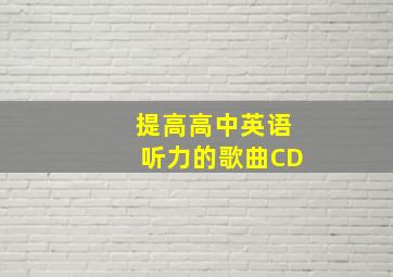 提高高中英语听力的歌曲CD