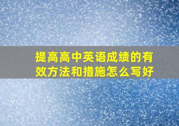 提高高中英语成绩的有效方法和措施怎么写好