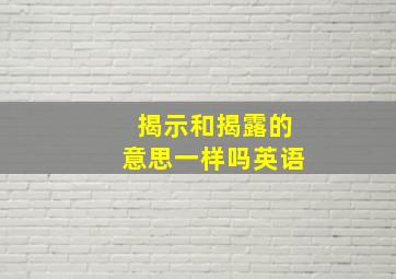 揭示和揭露的意思一样吗英语