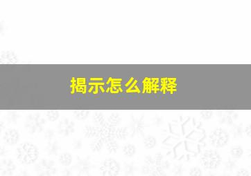 揭示怎么解释