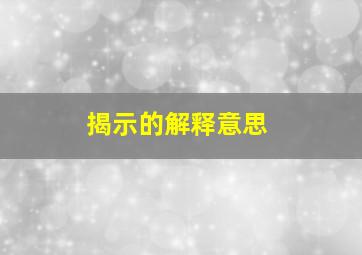 揭示的解释意思