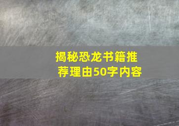 揭秘恐龙书籍推荐理由50字内容