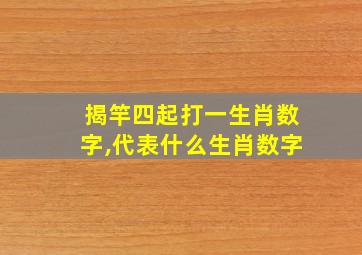 揭竿四起打一生肖数字,代表什么生肖数字