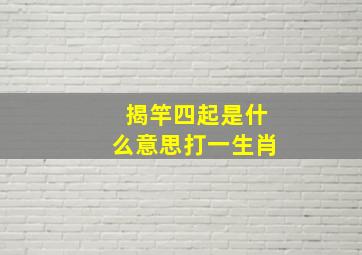 揭竿四起是什么意思打一生肖