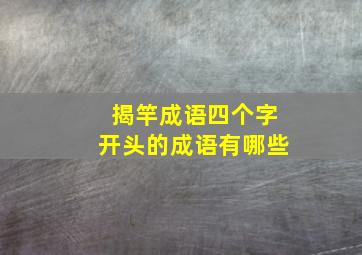 揭竿成语四个字开头的成语有哪些