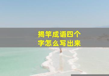 揭竿成语四个字怎么写出来