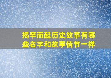 揭竿而起历史故事有哪些名字和故事情节一样