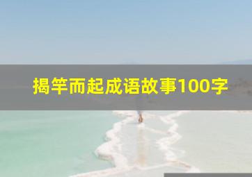 揭竿而起成语故事100字