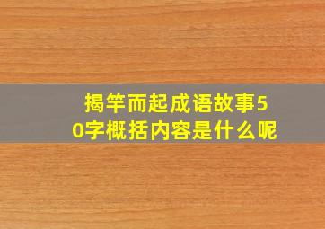 揭竿而起成语故事50字概括内容是什么呢