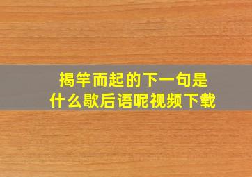 揭竿而起的下一句是什么歇后语呢视频下载