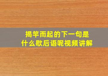 揭竿而起的下一句是什么歇后语呢视频讲解