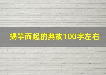 揭竿而起的典故100字左右