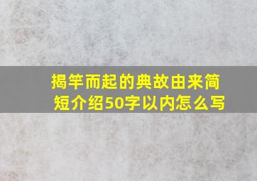 揭竿而起的典故由来简短介绍50字以内怎么写