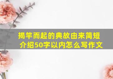 揭竿而起的典故由来简短介绍50字以内怎么写作文