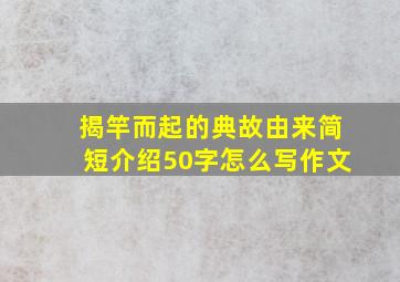 揭竿而起的典故由来简短介绍50字怎么写作文