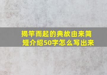 揭竿而起的典故由来简短介绍50字怎么写出来