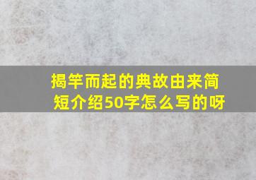 揭竿而起的典故由来简短介绍50字怎么写的呀