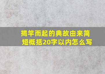 揭竿而起的典故由来简短概括20字以内怎么写