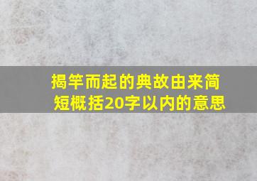 揭竿而起的典故由来简短概括20字以内的意思