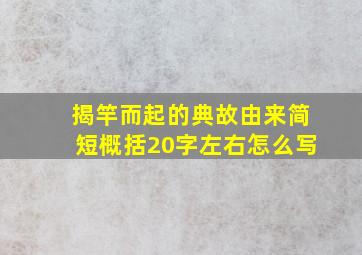 揭竿而起的典故由来简短概括20字左右怎么写