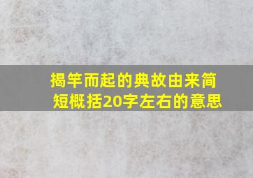 揭竿而起的典故由来简短概括20字左右的意思