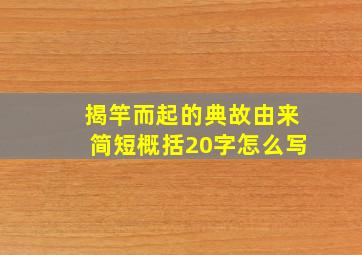 揭竿而起的典故由来简短概括20字怎么写