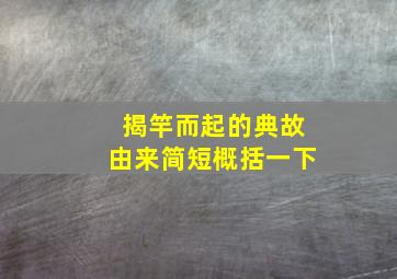 揭竿而起的典故由来简短概括一下