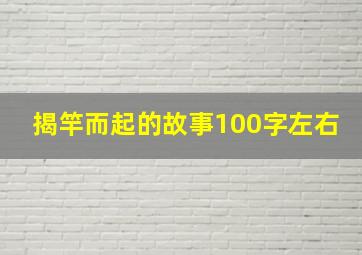 揭竿而起的故事100字左右