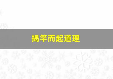 揭竿而起道理