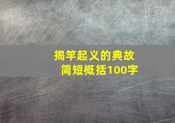 揭竿起义的典故简短概括100字