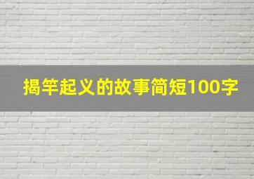 揭竿起义的故事简短100字