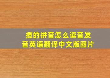 揽的拼音怎么读音发音英语翻译中文版图片