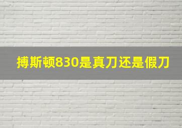 搏斯顿830是真刀还是假刀