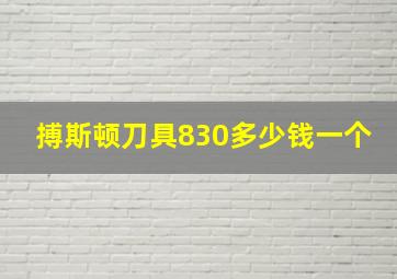 搏斯顿刀具830多少钱一个