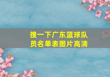 搜一下广东篮球队员名单表图片高清