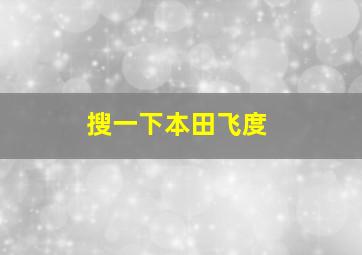 搜一下本田飞度