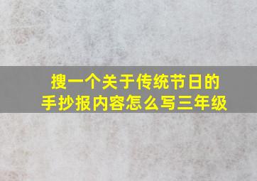 搜一个关于传统节日的手抄报内容怎么写三年级