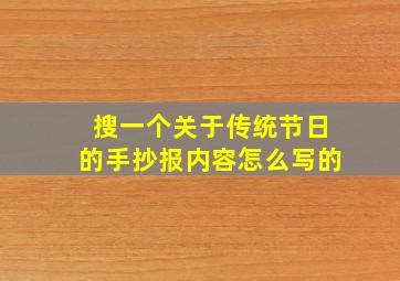 搜一个关于传统节日的手抄报内容怎么写的