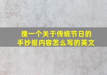 搜一个关于传统节日的手抄报内容怎么写的英文