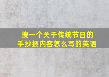 搜一个关于传统节日的手抄报内容怎么写的英语